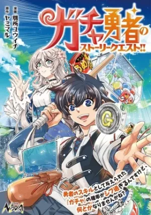 ガチャ勇者のストーリークエスト!!〜勇者のスキルとして与えられた『ガチャ』の確率がシブ過ぎるんですけど、何とかなりませんかね？〜