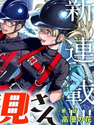 高みの鷹見さん