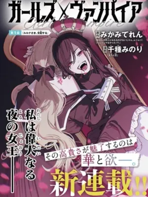 ガールズ×ヴァンパイア