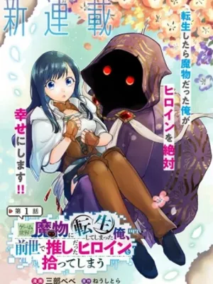 ゲーム世界で魔物に転生してしまった俺、前世で推しだったヒロインを拾ってしまう