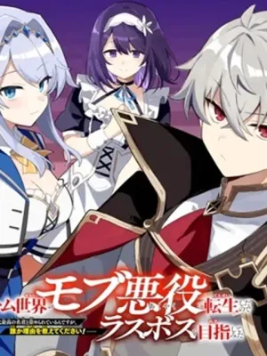 ゲーム世界のモブ悪役に転生したのでラスボスを目指してみた