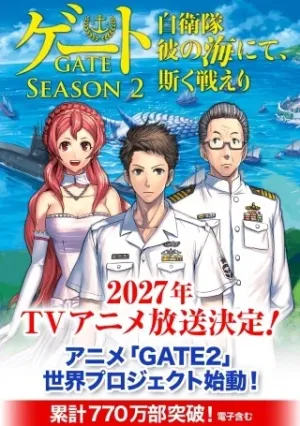 ゲート SEASON2 自衛隊 彼の海にて、斯く戦えり
