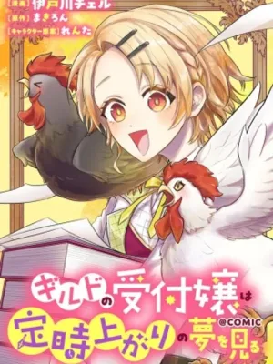 ギルドの受付嬢は定時上がりの夢を見る@COMIC