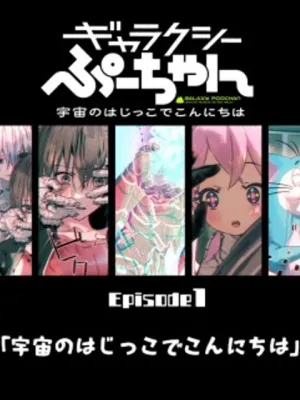 ギャラクシーぷーちゃん 宇宙のはじっこでこんにちは