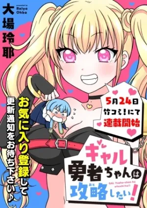 ギャル勇者ちゃんは攻略したい!