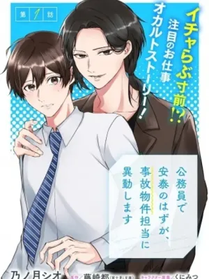 公務員で安泰のはずが、事故物件担当に異動します