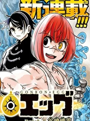 ゴンロン・エッグ