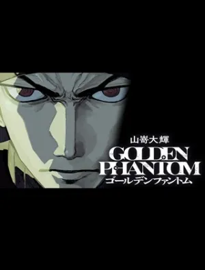 ゴールデンファントム