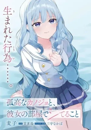孤高なカノジョと、彼女の部屋でシてること