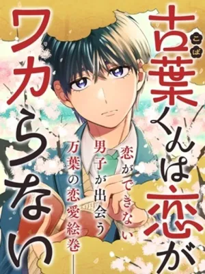 古葉くんは恋がワカらない