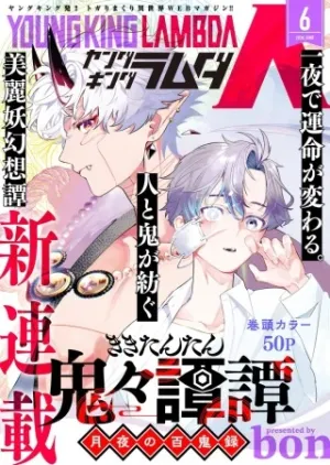 鬼々譚譚 月夜の百鬼録