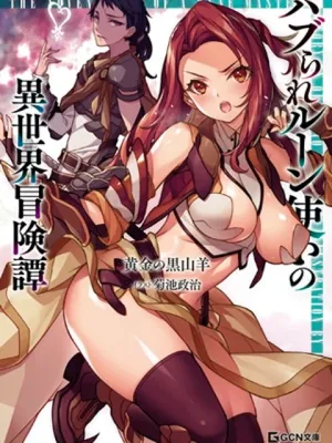 ハブられルーン使い