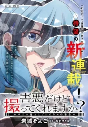 害悪だけど撮ってくれますか?～バズ中毒コスプレイヤーの場合～