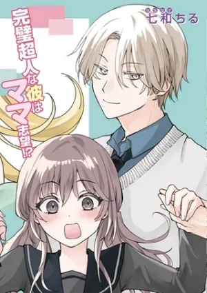海くんはママになりたい