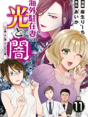 海外駐在妻の光と闇 ~シタ妻とサレ妻とサレかけた妻~