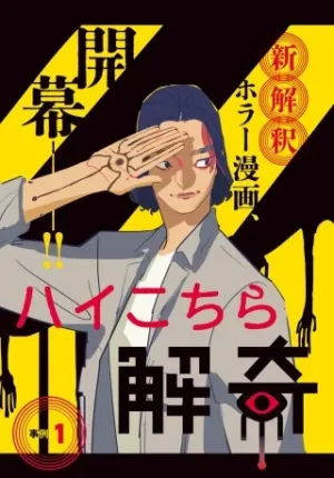 ハイこちら解奇部です