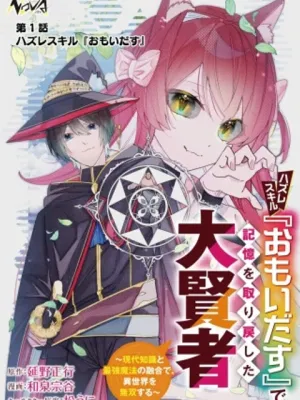 ハズレスキル『おもいだす』で記憶を取り戻した大賢者~現代知識と最強魔法の融合で、異世界を無双する~