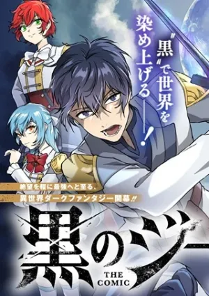 黒のジーク THE COMIC