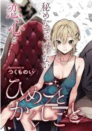 ひめごとかくしごと