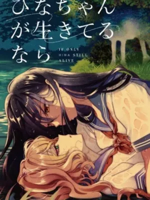 ひなちゃんが生きてるなら