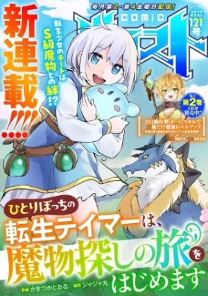 ひとりぼっちの転生テイマーは、魔物探しの旅をはじめます