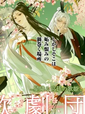 後宮歌劇団～星降る宮廷の歌姫～ THE COMIC