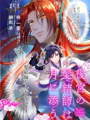 後宮の髪結師は月に添う