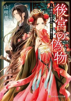 後宮の偽物 ～冷遇妃は皇宮の秘密を暴く～