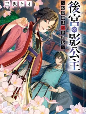 後宮の影公主～呪術師は謎を読む～