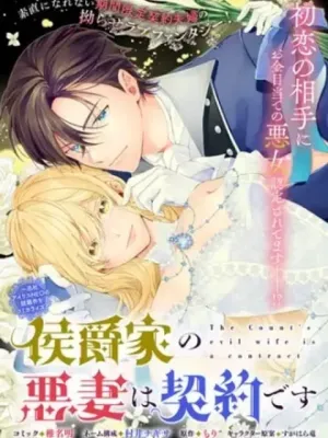 侯爵家の悪妻は契約です～二度目の結婚は初恋相手ですが悪女だと嫌われています～