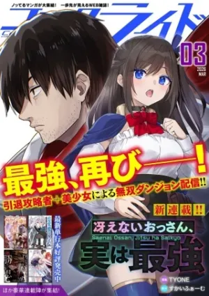 冴えないおっさん、実は最強