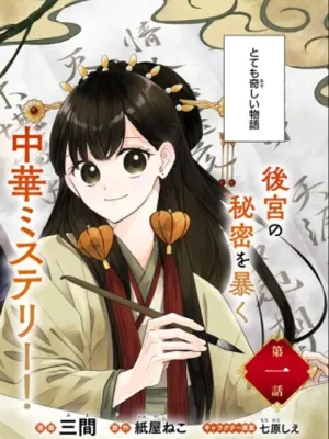 琥珀国墨夜伝 〜後宮の宵に月華は輝く〜