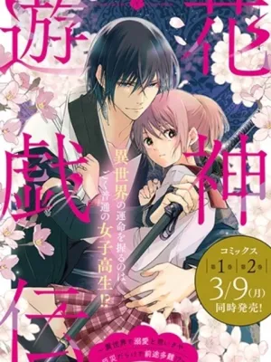 花神遊戯伝 ～異世界で溺愛と思いきや、厄災だらけで前途多難!?～