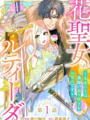 花聖女ルティーダ～未来の王は薬師の返り咲きをお望みです～