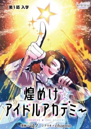 煌めけ☆アイドルアカデミー