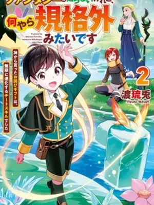 ファンタジーは知らないけれど、何やら規格外みたいです 神から貰ったお詫びギフトは、無限に進化するチートスキルでした