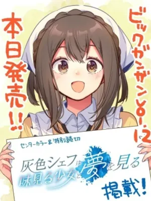 灰色シェフは味見る少女と夢を見る