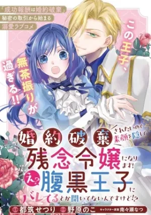 婚約破棄されたいので素顔を隠して残念令嬢になります!え?腹黒王子にバレてるとか聞いてないんですけど!?,