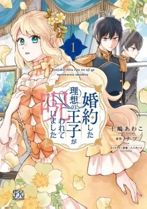 婚約した理想の王子が呪われていました