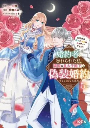 婚約者に忘れられた私、隣国の皇太子殿下と偽装婚約することになりました(※ただし、殿下の本命は私みたいです！？）