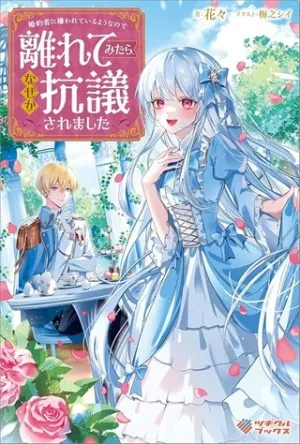 婚約者に嫌われているようなので離れてみたら、なぜか抗議されました