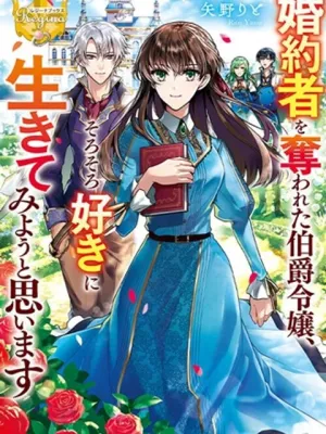 婚約者を奪われた伯爵令嬢、そろそろ好きに生きてみようと思います