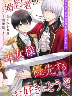 婚約者様、王女様を優先するならお好きにどうぞ(※ただし、私も王子様を優先しますが…)