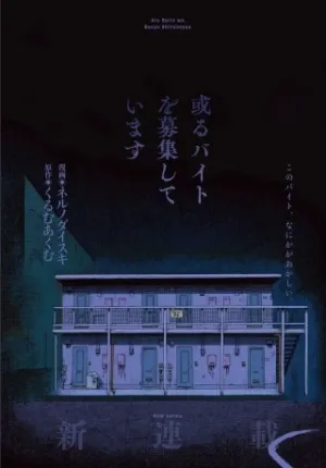 或るバイトを募集しています