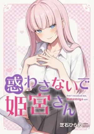 惑わさないで姫宮さん
