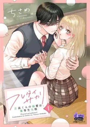 フレタイサカリ～吉高くんの溺愛は、優等生失格～