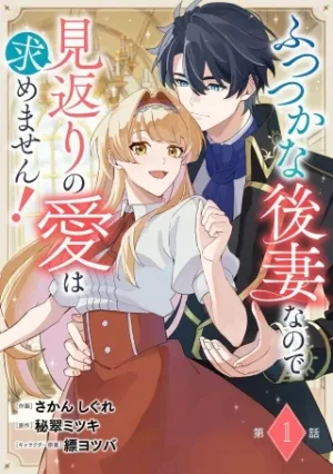 ふつつかな後妻なので見返りの愛は求めません！