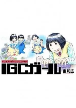 IGCガール