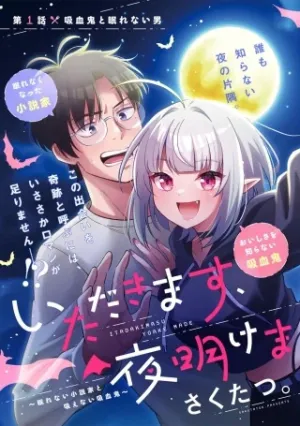 いただきます、夜明けまで。～眠れない小説家と吸えない吸血鬼～