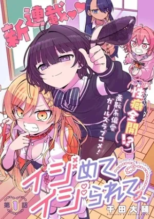 イジめてイジられて
